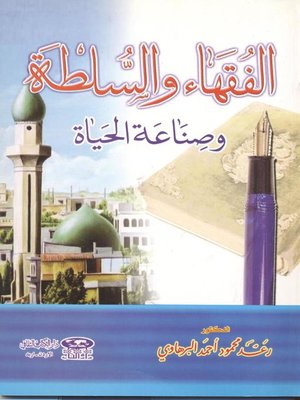 cover image of الفقهاء والسلطة وصناعة الحياة